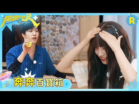 【奔奔百寶箱】假髮保衛戰！宋雨琦超絕身體控制力來了段舞蹈 范丞丞只想玩到雨琦假髮飛出去 | 奔跑吧