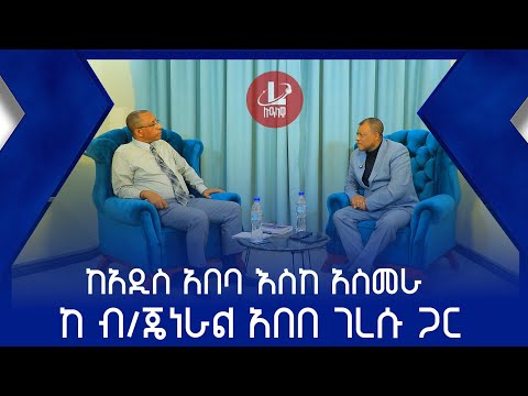 Lualawi ሉዓላዊ/ከአዲስ አበባ እስከ አስመራ ከብ/ጄነራል እበበ ገረሱጋር