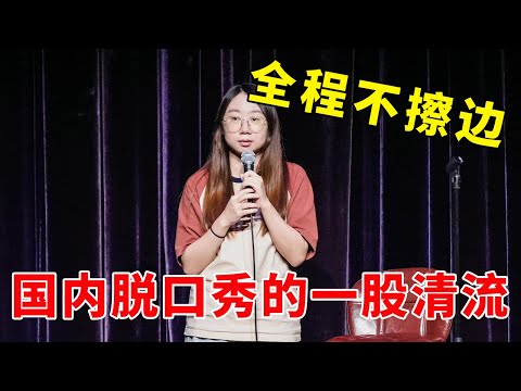 📞全程不擦边,国内脱口秀中的一股清流!鸟鸟再爆新梗!《脱口秀大会S5 Rock & Roast》
