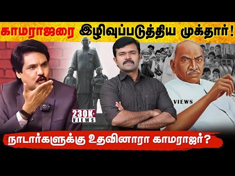 காமராஜர் ஆட்சியில் ஊழல் நடந்ததா? | காமராஜரை இழிவுப்படுத்திய முக்தார் | தூண்டிவிட்ட திமுக | 