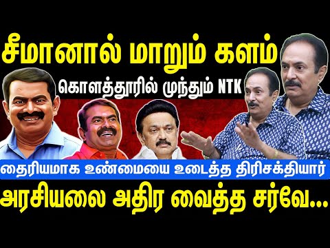சீமானால் மாறும் களம் | கொளத்தூரில் முந்தும் NTK | அரசியலை அதிர வைத்த சர்வே | Seeman | NTK