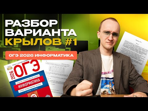 Вариант №1 ОГЭ по информатике | сборник Крылова 2026