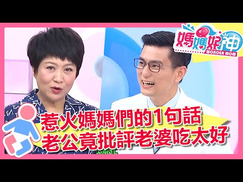 惹火媽媽們的1句話！老公白目當幽默 竟批評另一半吃太好？！媽媽好神 EP463 一刀未剪版 崔佩儀 黃瑽寧｜精選