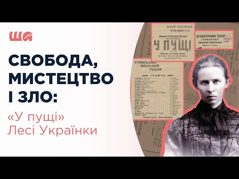 Свобода, мистецтво і зло: "У пущі" Лесі Українки | Шалені автор(к)и | Віра Агеєва, Ростислав Семків