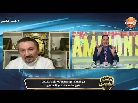 بدر تركستاني: أغنية للتاريخ لكل الأهلاوية في مصر والسعودية