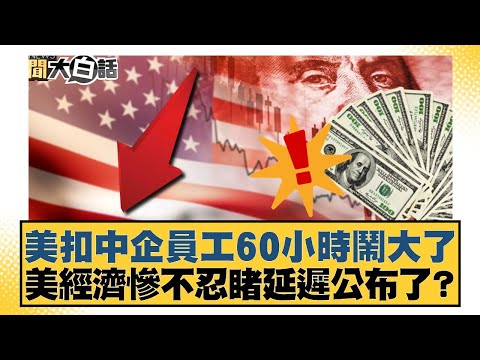 The US's 60-hour detention of Chinese company employees has caused a major uproar. Is the US econ...