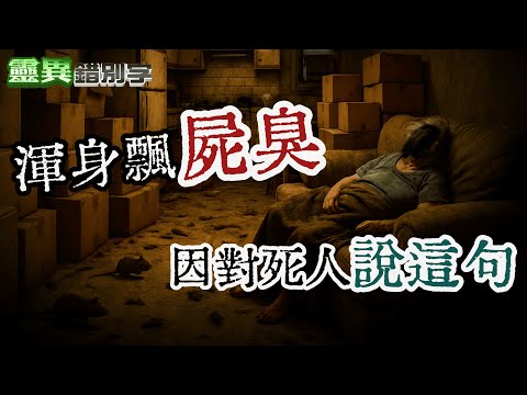 【靈】保全身上散發"屍臭+明星花露水"的味道 #直播精華