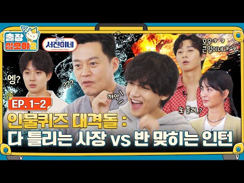 🧳 EP.1-2ㅣCharacter Quiz made the youngest look humane and the boss foolishㅣ🧳The Game Caterers 2