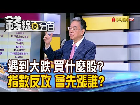 《遇到大跌 買什麼股? 指數反攻 會先漲誰?》【錢線百分百】20251106-5│非凡財經新聞│