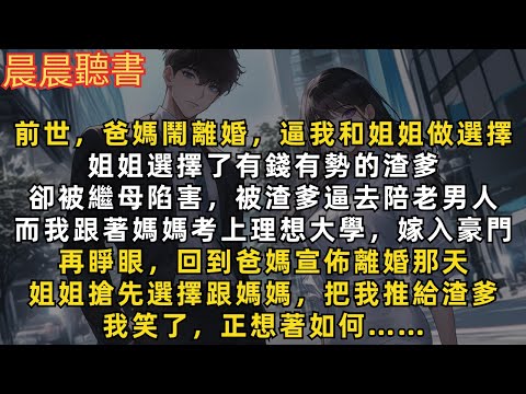 再睜眼，回到爸媽宣佈離婚那天，姐姐搶先選擇跟媽媽，把我推給渣爹，我笑了，正想著如何……