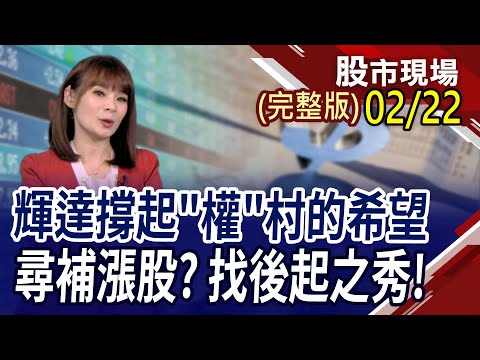 台日股史高.ETF衝 輝達財報猛.陸行之曝2隱憂!世芯上4千.發哥回千金 主力回籠搶得兇?航海王又出手 買長榮1950張!|20240222(周四)股市現場(完整版)*曾鐘玉(林漢偉×曾志翔×孫慶龍)