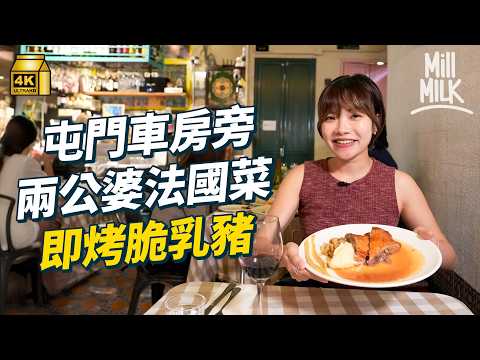 #MM｜40歲法菜廚師 與太太回屯門屋苑角落逆市創業 必點脆皮西班牙燒乳豬 港島熟客追著食｜#美味道來 #4K