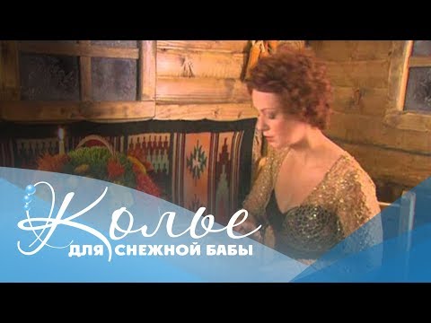 КОЛЬЕ ДЛЯ СНЕЖНОЙ БАБЫ ≡ НОВОГОДНИЙ МЮЗИКЛ