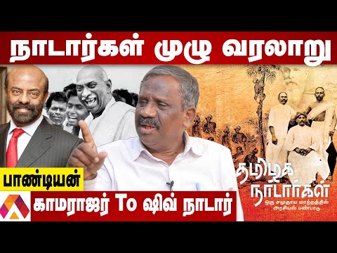சென்னையை காப்பாற்றிய நாடார்கள் | வரலாறு சொல்லும் பாண்டியன் | பேசாததை பேசுவோம்| Aadhan Tamil