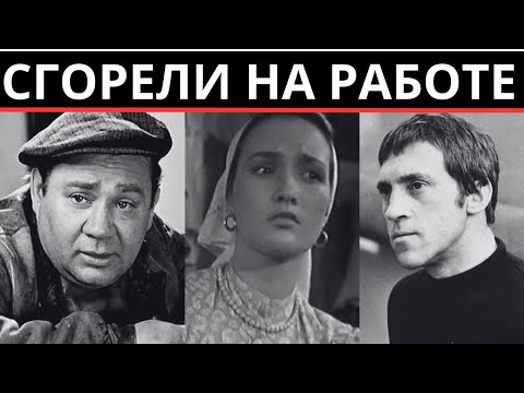 ПРОКЛЯТИЕ ТАЛАНТА:  10 ЗВЁЗД СССР, КОТОРЫХ ПОГУБИЛА ТРУДОВАЯ ОДЕРЖИМОСТЬ!