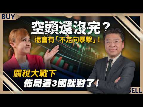 空頭還沒完？首席經濟學家：還會有「不定向暴擊」！關稅大戰下佈局這3國就對了！｜李鎮宇、王志郁｜【富足今周起】EP51