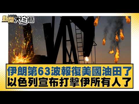 伊朗第63波報復美國油田了 以色列宣布打擊伊所有人了【#新聞大白話】20260319-4｜#邱毅 #張延廷 #徐和謙