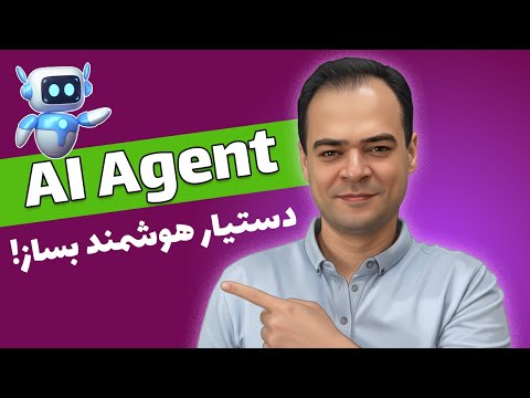 🧠 ساخت AI Agent در پایتون! 🚀 جستجو، خلاصهسازی و ترجمه خودکار!