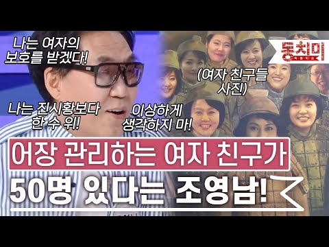 [TALK 쏘다] 나는 여자의 보호를 받겠다! 어장 관리하는 여자 친구가 50명 있다는 조영남? l #TALK 쏘다