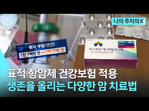 표적 항암제 건강보험 적용, 생존율 올리는 다양한 암 치료법 | 나의 주치의K