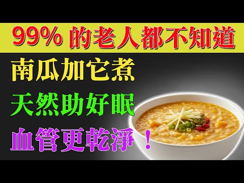 別再浪費南瓜了！百歲國醫教你加「它」，變天然安眠藥＋血管清道夫！