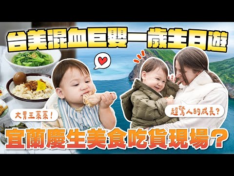 宜蘭慶生超好玩！一歲巨嬰吃到停不下來😲  WE TOOK A FAMILY TRIP FOR ELI'S BIRTHDAY🎉