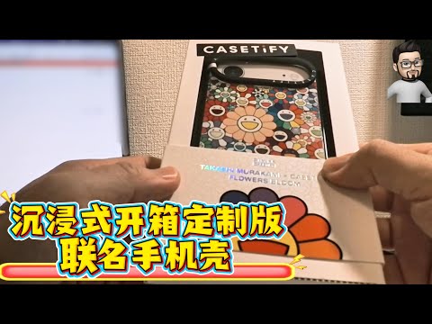 沉浸开箱CASETIFY村上隆联名air手机壳