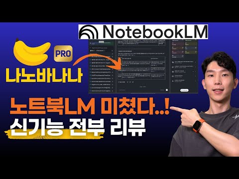 NotebookLM 미쳤습니다. 구글 최신 AI 업데이트로 달라진 신기능 전부 공개!