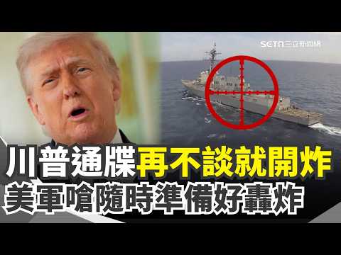 川普最後通牒!宣布延長停火放重話「再不談就開炸!」美中央司令部再嗆:隨時準備好「一秒恢復轟炸」!|三立新聞網 SETN.com