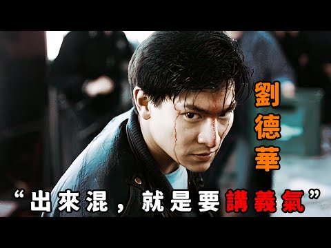 “出來混，就必須講義氣！”，這才是有血有肉的江湖情，“劉德華”為替兄弟撐場不惜以命相搏，被判入獄6年也無怨無悔