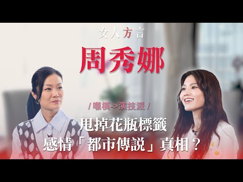 方健儀遇見周秀娜｜《29+1》演員帶來的滿足感｜親解「周秀娜」現象｜「39+1」感情觀回應「被包」傳聞
