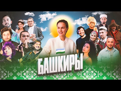 МОЙ НАРОД: БАШКИРЫ. Уфа, Башкортостан. Как появились башкиры.