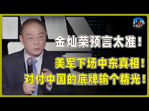 金燦榮預言中了！美軍下場中東真相：看似幫盟友，其實把對付中國的底牌輸了個精光！​#窦文涛 #周轶君 #马未都 #许子东 #尹烨 #优酷纪实#对白
