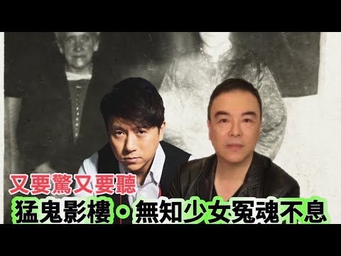 又要驚又要聽：猛鬼影樓·無知少女冤魂不息