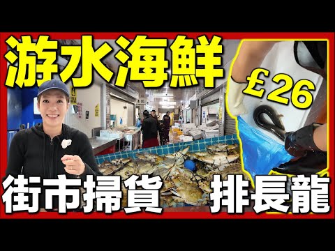 【🇬🇧英國街市海鮮直擊2.0】游水海鮮＋野生白鱔震撼登場🦐人頭湧湧香港人掃貨｜港式豪華海鮮大餐🐟🔥#移英港人 #英國生活 #街市
