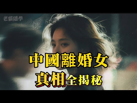 中國離婚女，真相全揭秘