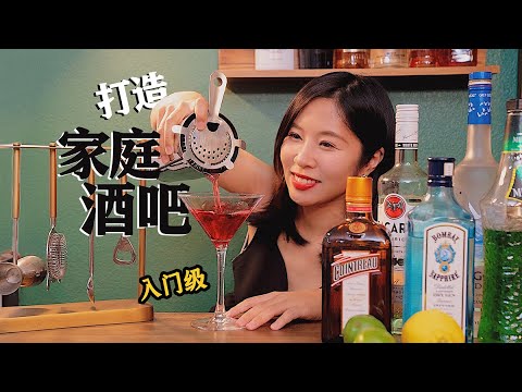 家中调酒,准备这些就够啦! 打造家庭酒吧 | Home Bar