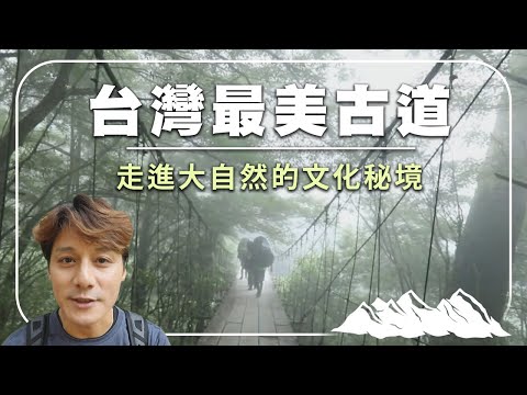 跨越百年歷史！廖科溢探索台灣最美古道，帶你走進未知的自然與文化寶藏！｜翠峰湖/八通關/加羅湖/鐵杉林/浸水營/綠水合流｜#廖科溢