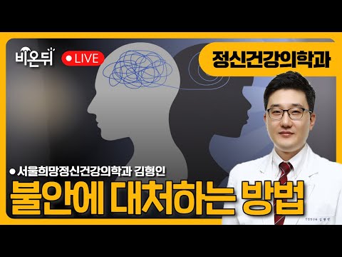How to deal with anxiety / Kim Hyung-in, Department of Hope Psychiatry, Seoul
