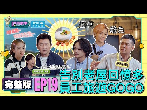 [SUB]【完整版】EP19 最後的最後！最後一次營業檢討 溫馨場面阿康竟出醜？告別老屋 員工旅遊來了！是真旅遊還是套路？feat.謝坤達  20220723 ｜愛惠浦淨水設備