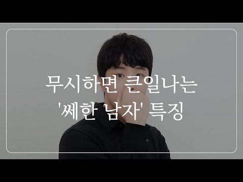이 '쎄한 느낌'을 절대 무시하지 마세요 (만나면 위험한 남자)