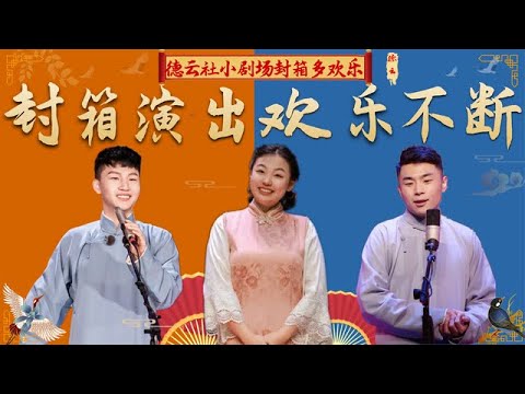 德云社封箱多欢乐？刘筱亭和周九良相爱相杀，赵芸一上演真假千金