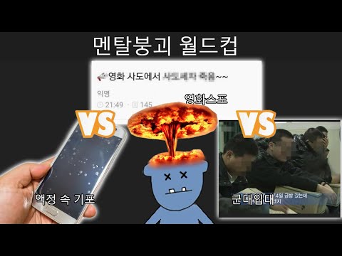 뇌가 터지는 멘탈붕괴 월드컵