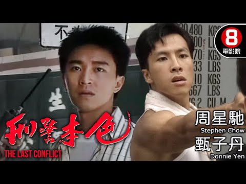 TVB經典警匪片重磅回歸｜刑警本色 (The Last Conflict)｜周星馳 Stephen Chow｜甄子丹 Donnie Yen｜吳鎮宇｜粵語中字｜電視電影｜8號電影院 HK Movie
