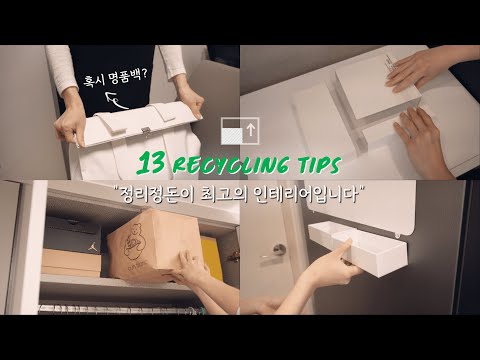 수납 공간 200% 활용하는 13가지 정리 꿀팁 | 재활용 절약 아이디어 | 집을 깔끔하게 유지하는 정리팁| Recycling Ideas & 13 Organization Tip