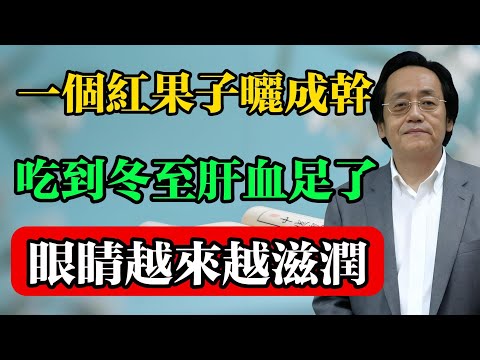 倪海廈：一個紅果子，把它曬成干，從現在吃到冬至，肝血足了，眼睛越來越滋潤！#倪海廈 #中醫真傳 #倪師 #正統中醫 #經方 #中醫養生 #健康智慧