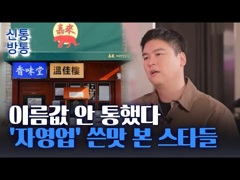 [신통방통] 이장우, 혹평받았던 카레집 결국 폐업···'폐업 100만' 경고등 켜진 자영업