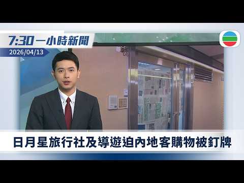 無綫7:30一小時新聞:日月星旅行社及導遊迫內地客購物被釘牌|宏福苑火災聽證會 消防稱曾嘗試營救何偉豪惟不成功|美以襲伊朗 特朗普稱將封鎖霍爾木茲海峽|無綫新聞|TVB News|2026/04/13