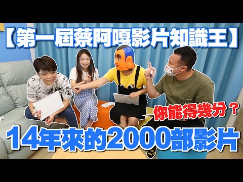 【第一屆蔡阿嘎影片知識王】14年來的2000部影片，你能得幾分？