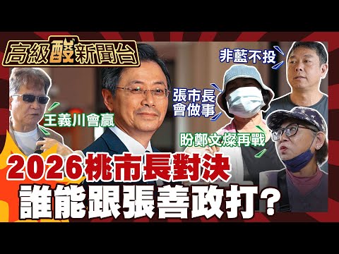【高級酸新聞台#143】2026桃市派誰對戰張善政? 街訪桃園人竟紛紛提起他! 20251212 ‪@高級酸新聞台AmazingNews
